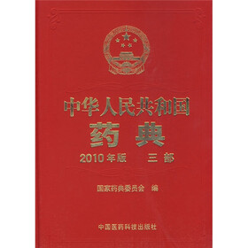 2010中华人民共和国药典（第3部）