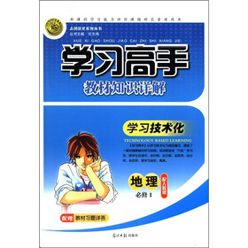 志鸿优化系列丛书·学习高手教材知识详解:地理(必修1)(配人教版)