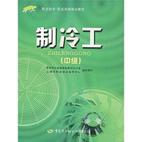 职业技术职业资格培训教材：制冷工（中级）