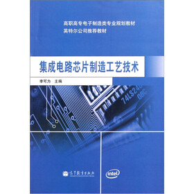 集成电路芯片制造工艺技术
