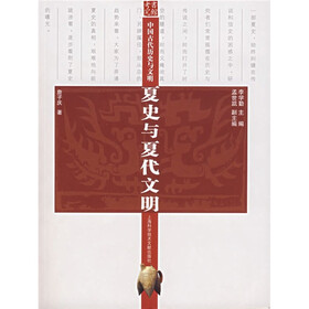 中国古代历史与文明：夏史与夏代文明