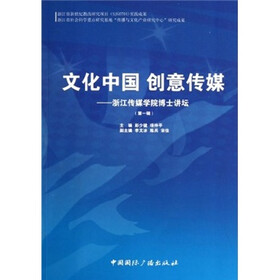 文化中国 创意传媒：浙江传媒学院博士讲坛（第1辑）