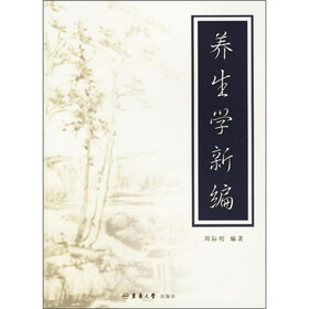养生学新编