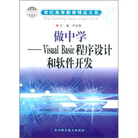 世纪高等教育精品大系·计算机系列：做中学·Visual Basic程序设计和软件开发