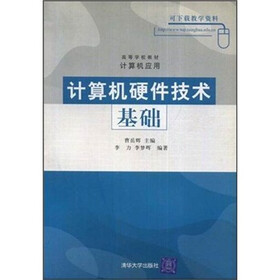 高等学校教材·计算机应用：计算机硬件技术基础