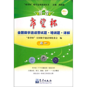 “希望杯”教学竞赛系列丛书:第16-20届希望杯全国数学邀请赛试题·培训题·详解(高1)