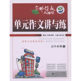 京师作文大课堂：单元作文讲与练（高中必修1）