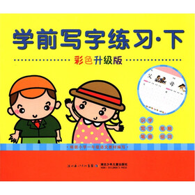 学前写字练习·下（彩色升级版）