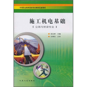 中等职业教育国家规划教材配套教材:施工机电基础