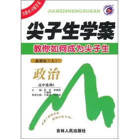 尖子生学案：政治（高中选修5）（新课标·人）