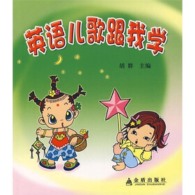 《英语儿歌跟我学》(胡群)