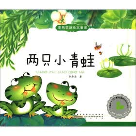 李秀英新绘本童谣：两只小青蛙