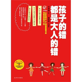 孩子的错都是大人的错（附赠《亲子新生活》有声CD1张）