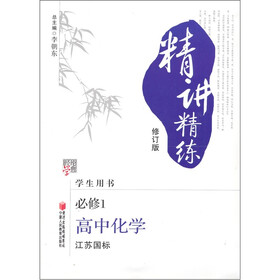经纶学典精讲精练：高中化学（必修1江苏国标）（学生用书修订版）