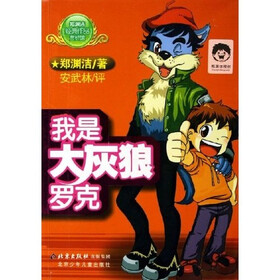 我是大灰狼罗克(郑渊洁经典作品赏析馆)