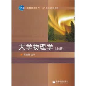 普通高等教育“十一五”国家级规划教材：大学物理学（上册）