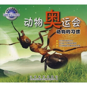 金牌幼儿科普读物动物奥运会丛书·动物奥运会：动物的习惯