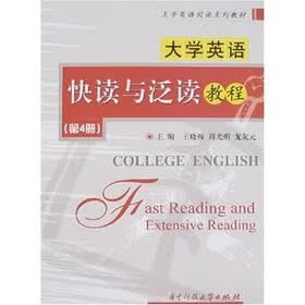 大学英语快读与泛读教程4