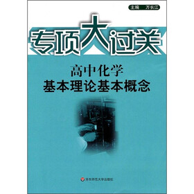 专项大过关·高中化学：基本理论基本概念