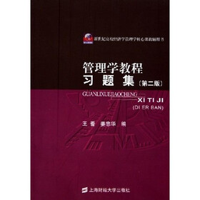 管理学教程习题集