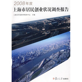 2008年度上海市居民创业状况调查报告
