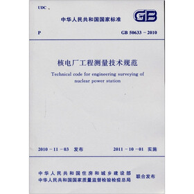 中华人民共和国国家标准（GB 50633-2010）：核电厂工程测量技术规范