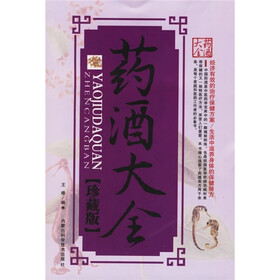 药酒大全（珍藏版）