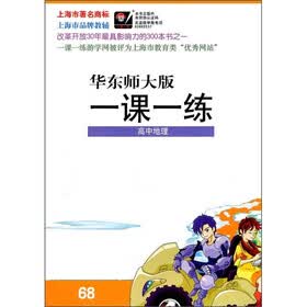 一课一练：高中地理（华东师大版）