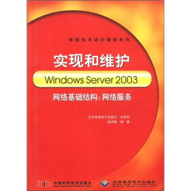 高级技术培训教材系列·实现和维护Windows Server 2003网络基础结构：网络服务