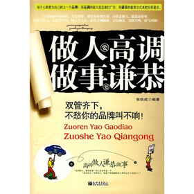 做人要高调 做事要谦恭