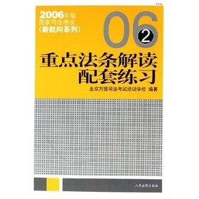 2006年版国家司法考试新航向系列：重点法条解读配套练习
