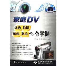 家庭DV选购拍摄编辑刻录全掌握（附DVD-ROM光盘1张）