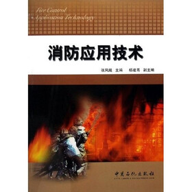 消防应用技术