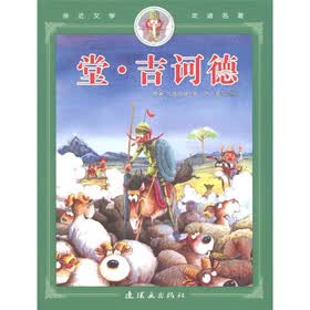 堂·吉诃德/亲近文学走进名著