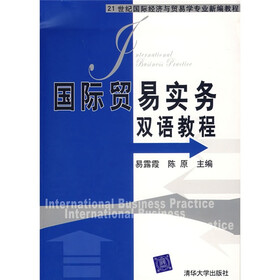 21世纪国际经济与贸易学专业新编教程：国际贸易实务双语教程