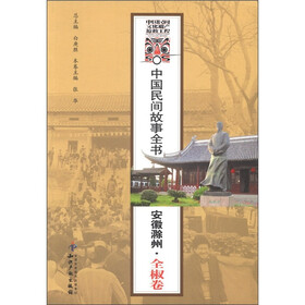 中国民间故事全书:安徽滁州全椒卷
