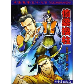 卡通故事三十六计：偷梁换柱