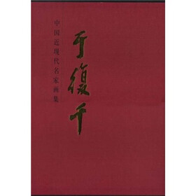 中国近现代名家画集：于复干