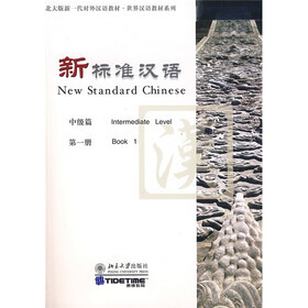 北大版新一代对外汉语教材·世界汉语教材系列·新标准汉语：中级篇（第1册）（附光盘1张）