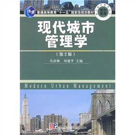 普通高等教育“十一五”国家级规划教材：现代城市管理学（第2版）