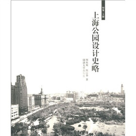 上海公园设计史略