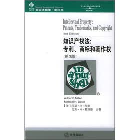 美国法精要·知识产权法：专利、商标和著作权（第3版）