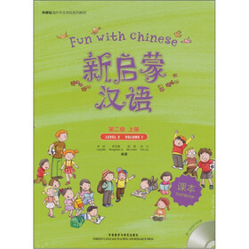 外研社海外中文学校系列教材：新启蒙汉语第二级（上）（附光盘1张）