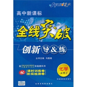 全线突破创新导＆练：化学（必修2）（高中新课标）（配凤凰出版传媒集团江苏教育出版社实验教科书）