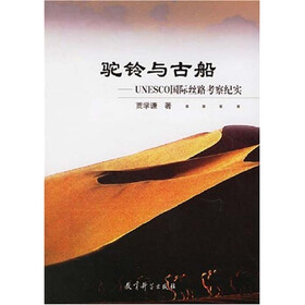 驼铃与古船：UNESCO国际丝路考察纪实