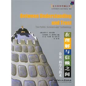 在理解与信赖之间：公众 科学与技术