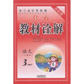 浙江省优秀教辅·小学教材诠解：语文（3年级下）（人教版）（双色版）