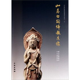 山东白陶佛教造像（山东地区佛教造像调查与研究）
