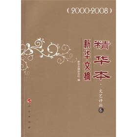 新华文摘精华本：文艺评论卷（2000-2008）