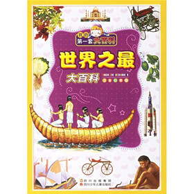 我的第一套大百科：世界之最大百科（注音彩图版）